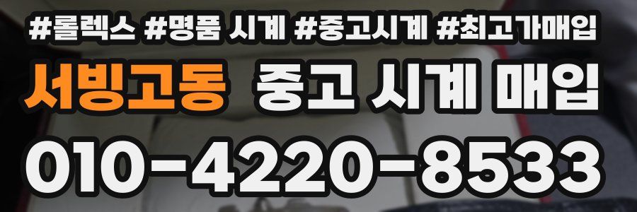 서빙고동 중고 시계 매입