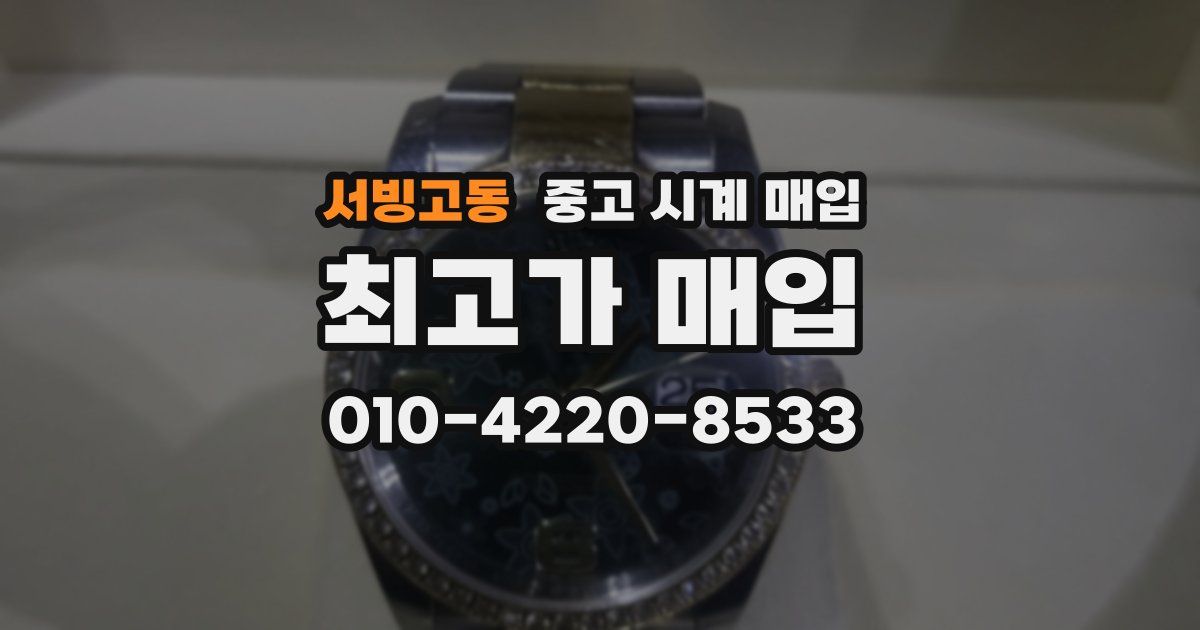 서빙고동 중고 시계 매입