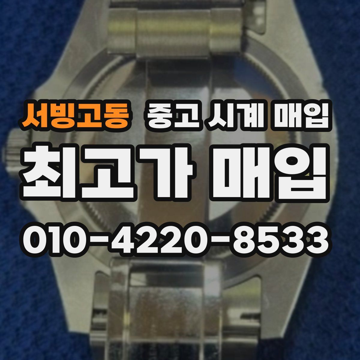 서빙고동 중고 시계 매입