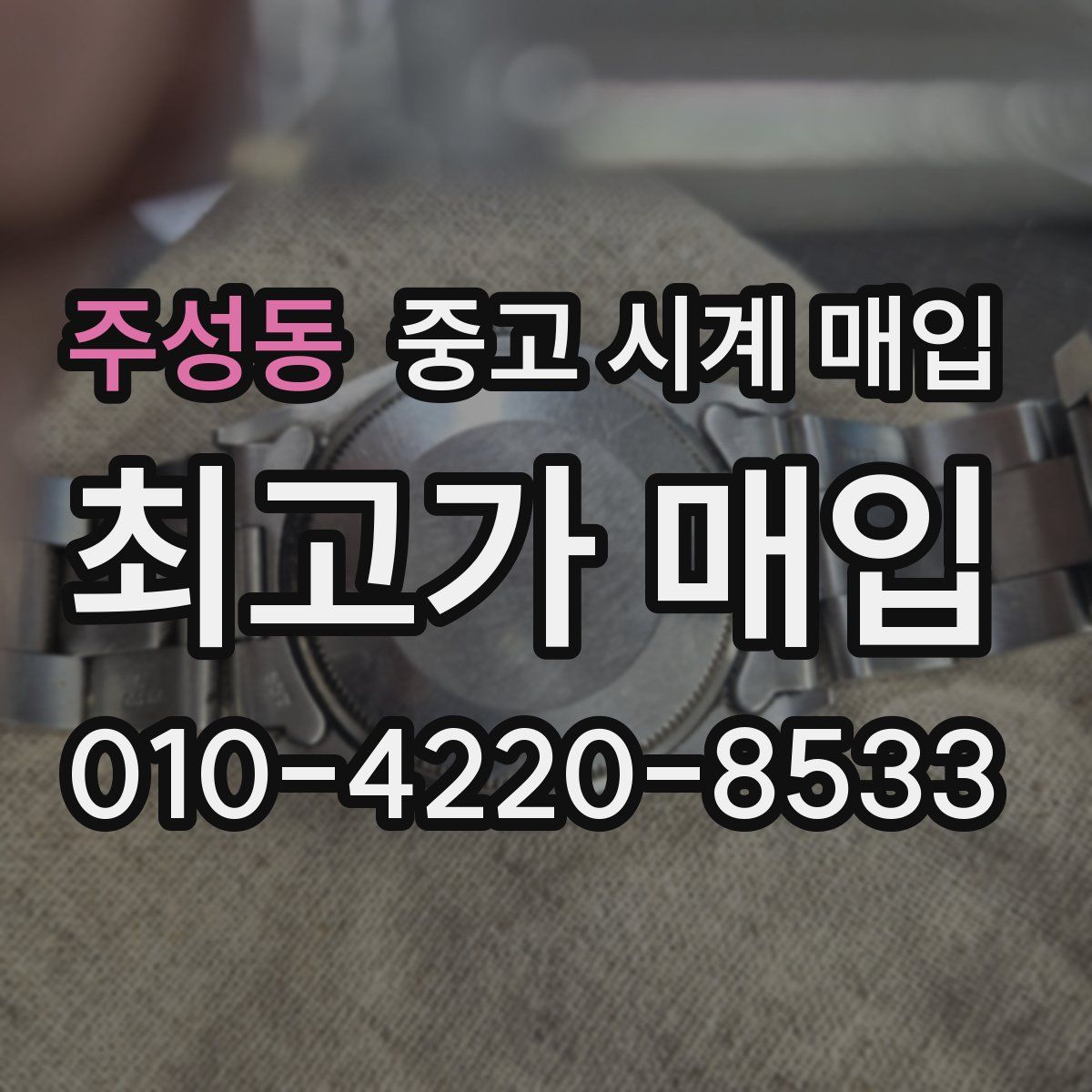 주성동 중고 시계 매입