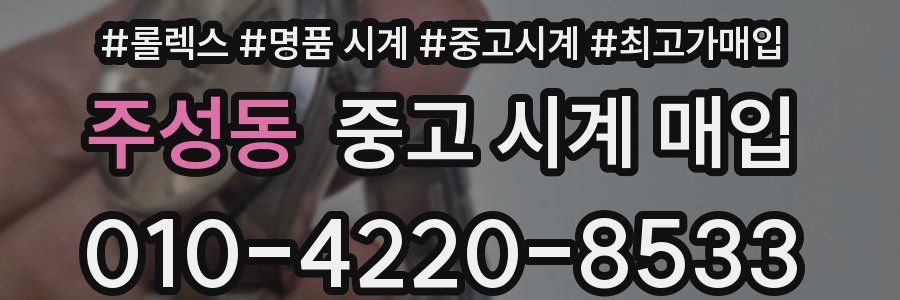 주성동 중고 시계 매입