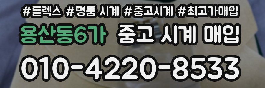 용산동6가 중고 시계 매입