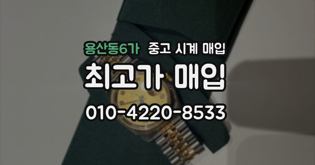 용산동6가 중고 시계 매입