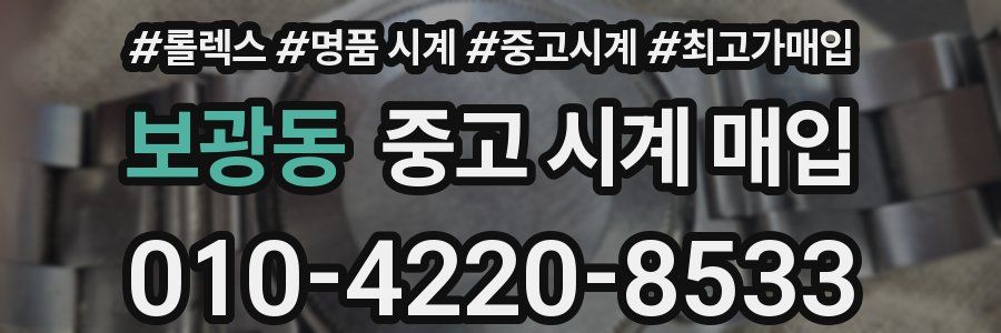 보광동 중고 시계 매입
