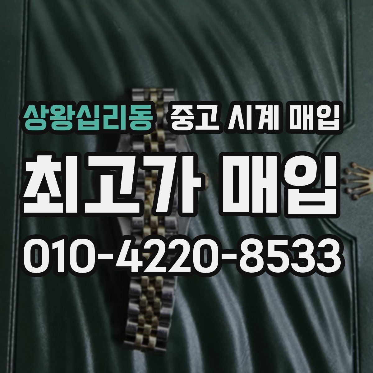 상왕십리동 중고 시계 매입 거래 전 확인해야 할 안전 수칙