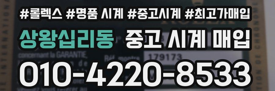 상왕십리동 중고 시계 매입