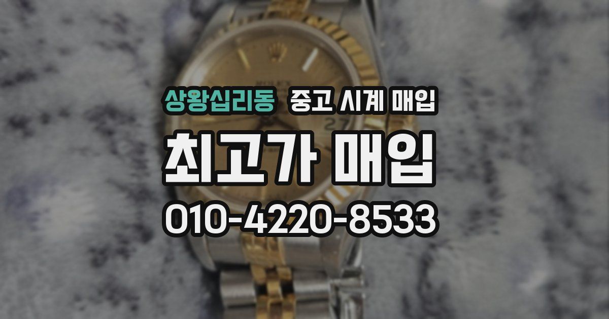 상왕십리동 중고 시계 매입