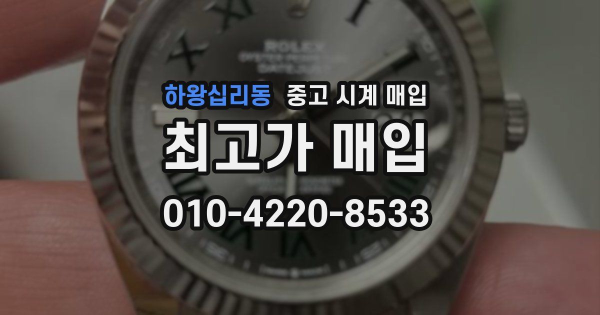 하왕십리동 중고 시계 매입