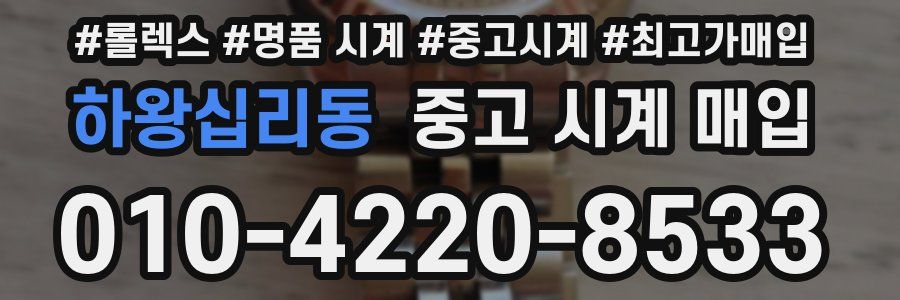 하왕십리동 중고 시계 매입