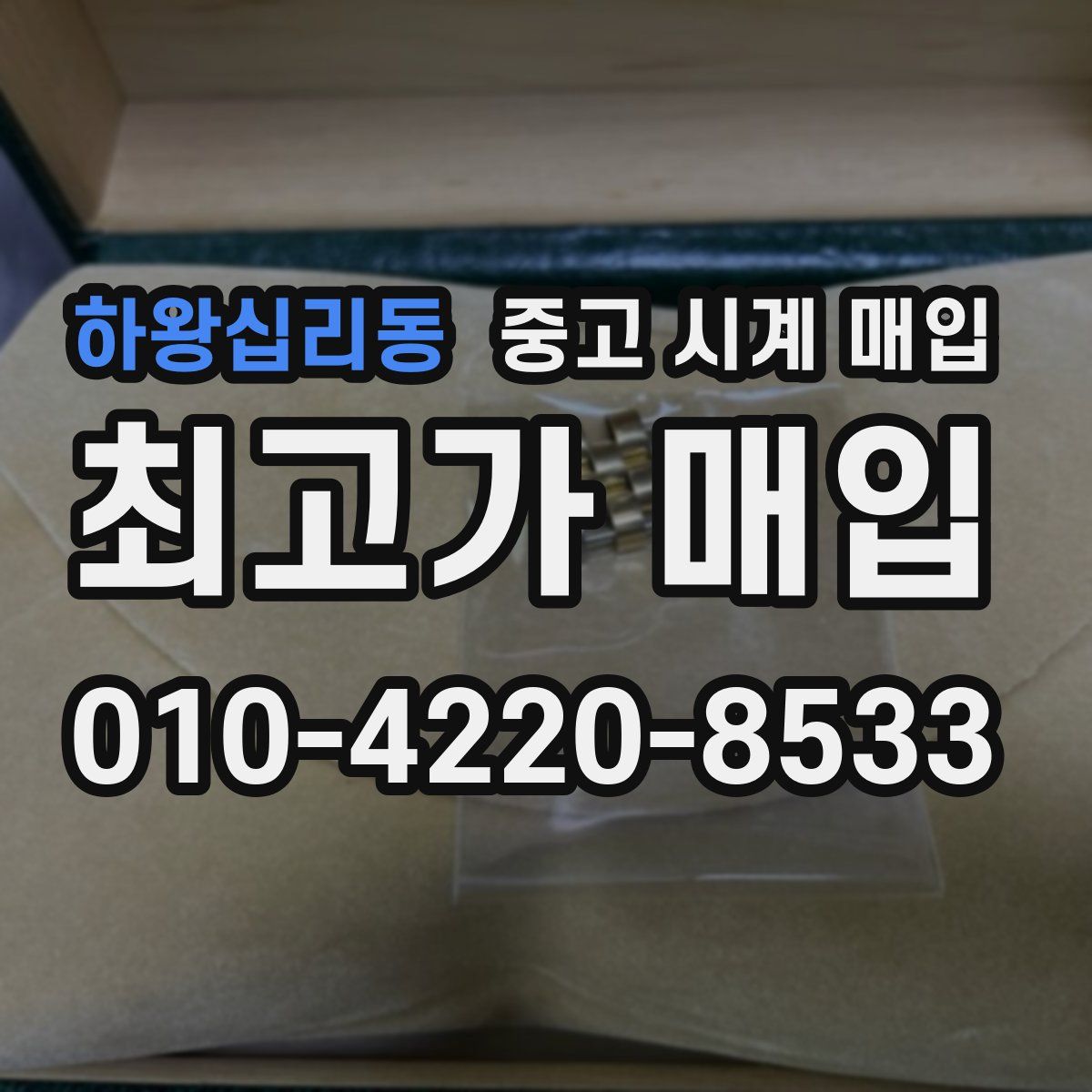 하왕십리동 중고 시계 매입