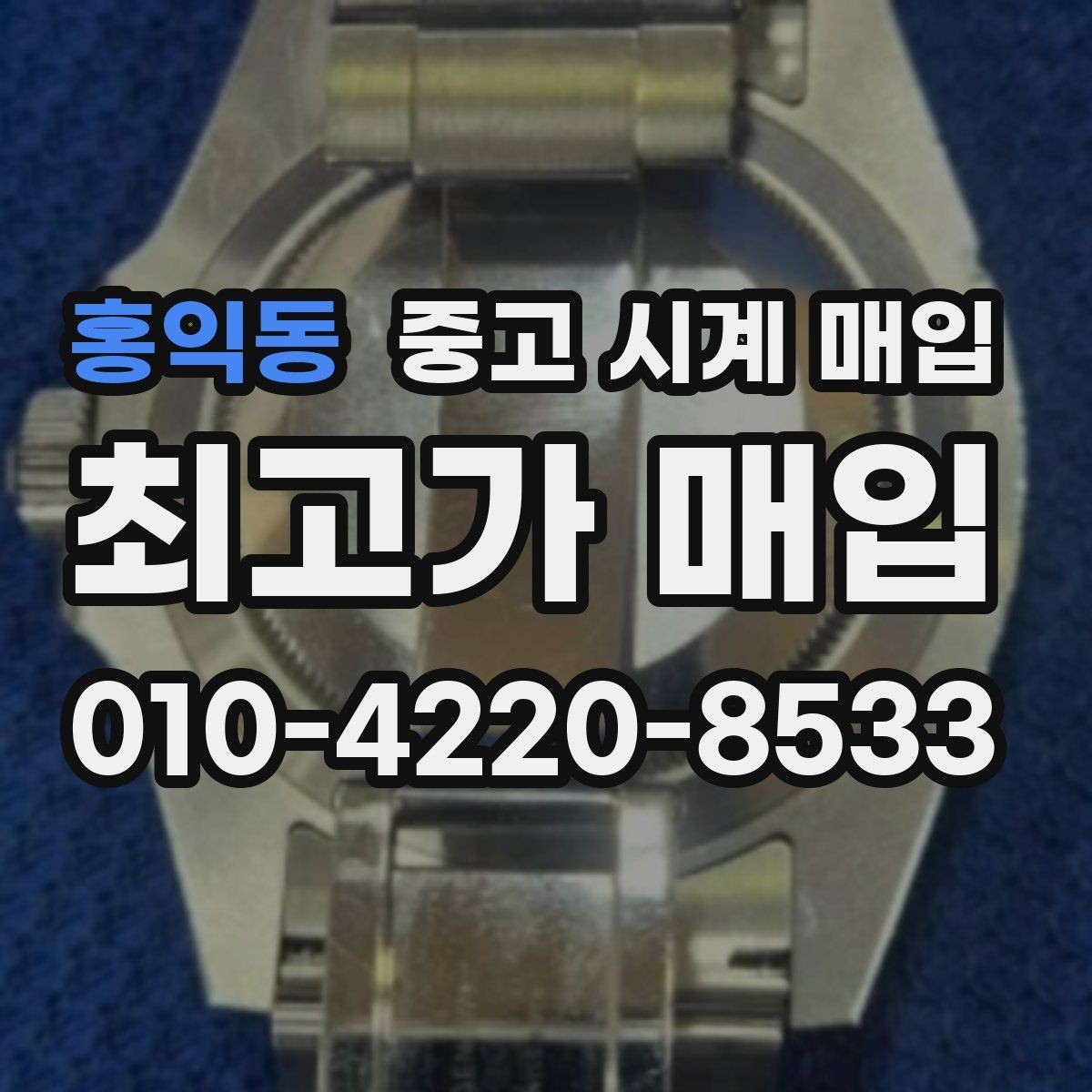 홍익동 중고 시계 매입 거래 전 소유 이력 확인이 필요한 이유