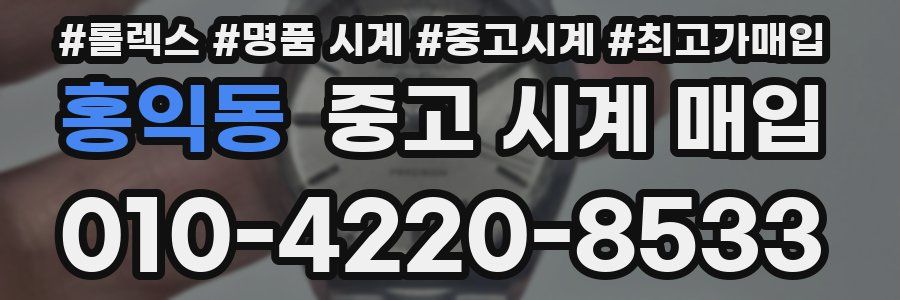 홍익동 중고 시계 매입
