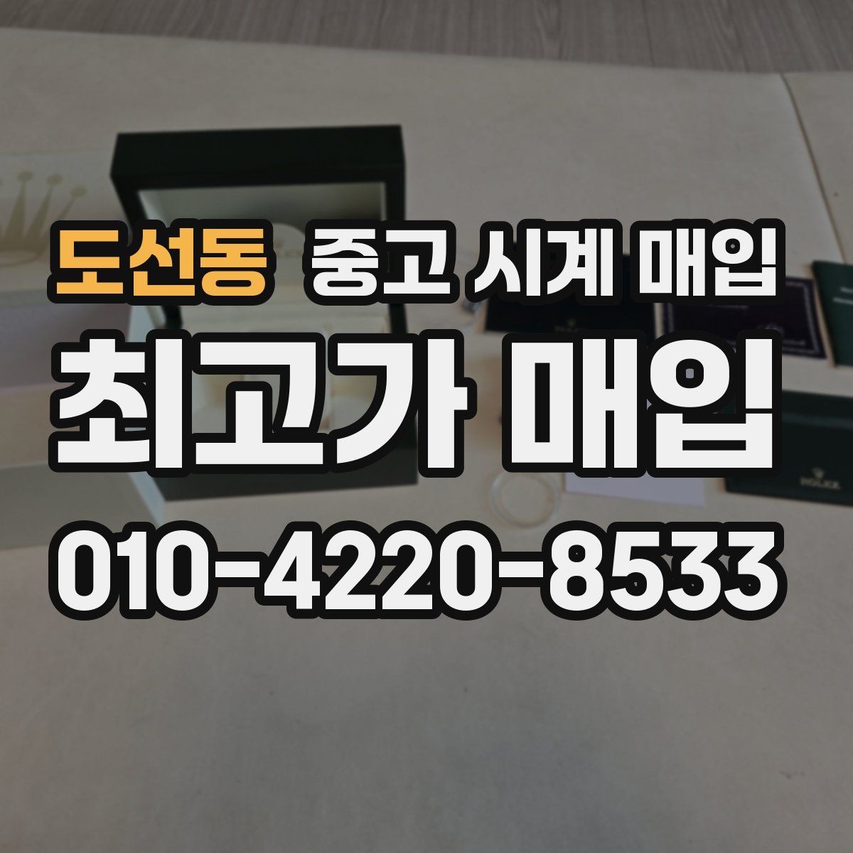 도선동 중고 시계 매입 당일 입금까지 진행되는 흐름