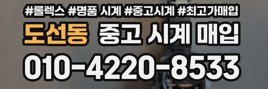 도선동 중고 시계 매입