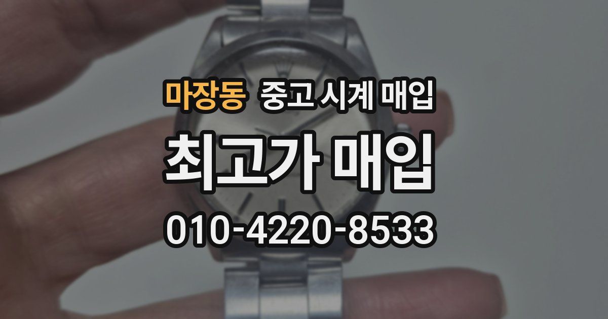마장동 중고 시계 매입