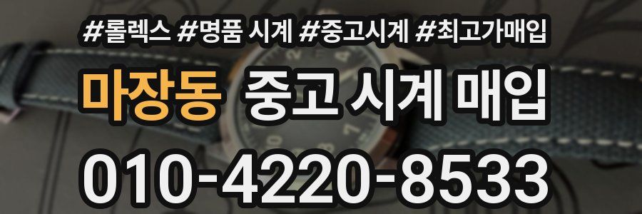 마장동 중고 시계 매입