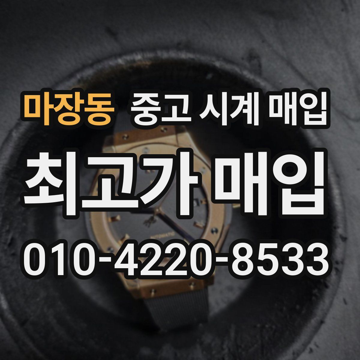 마장동 중고 시계 매입