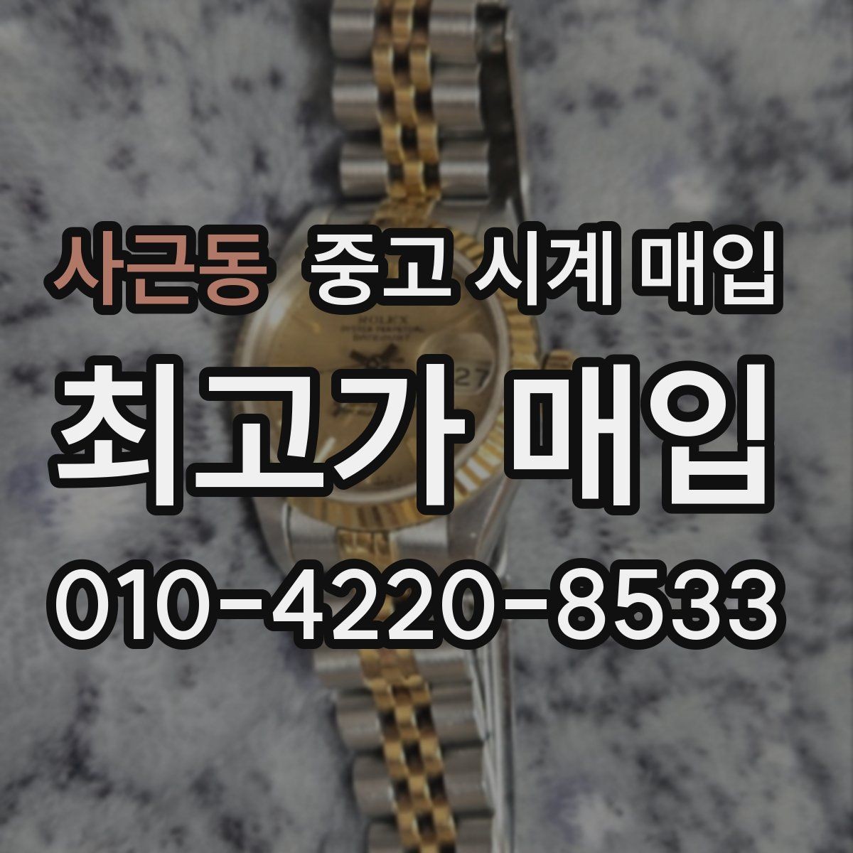 사근동 중고 시계 매입 바쁜 일정으로 비대면이 필요할 때 안전하게 거래 마무리하는 요령