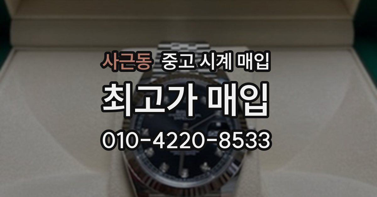 사근동 중고 시계 매입
