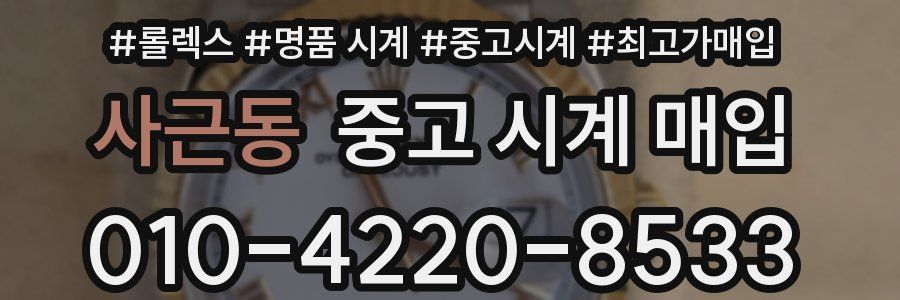 사근동 중고 시계 매입