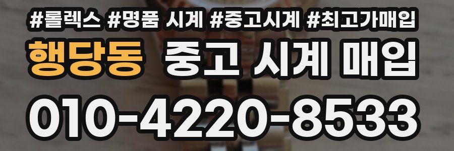 행당동 중고 시계 매입