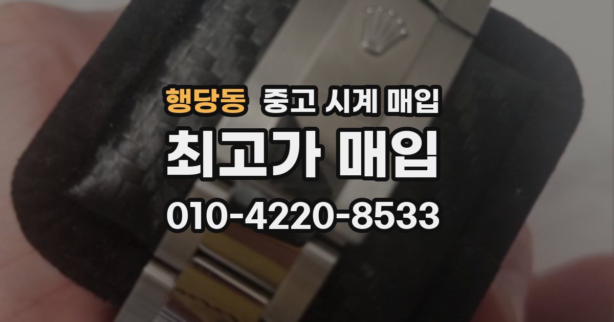 행당동 중고 시계 매입