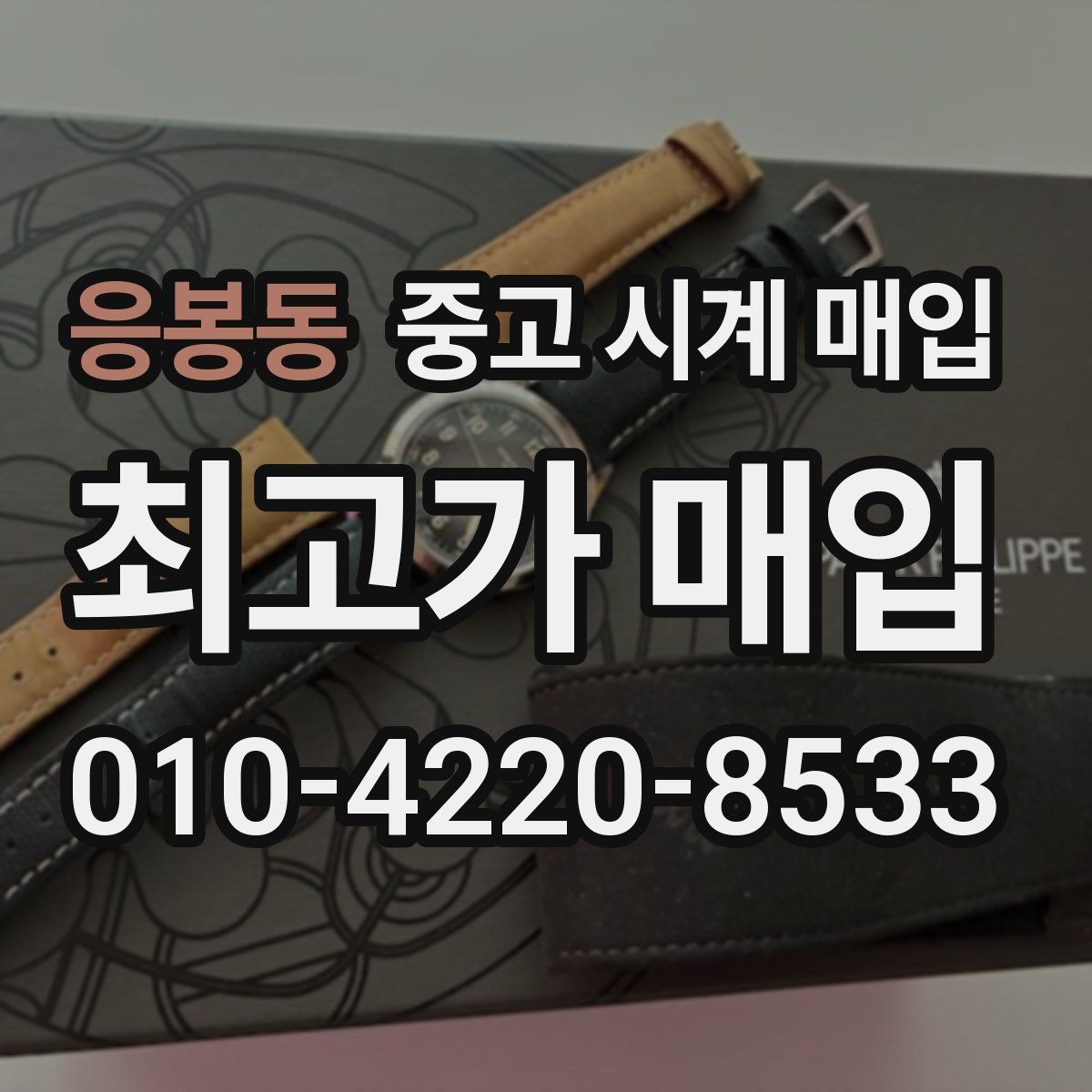 응봉동 중고 시계 매입 여러 곳 비교 상담할 때 놓치기 쉬운 포인트
