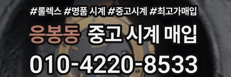 응봉동 중고 시계 매입