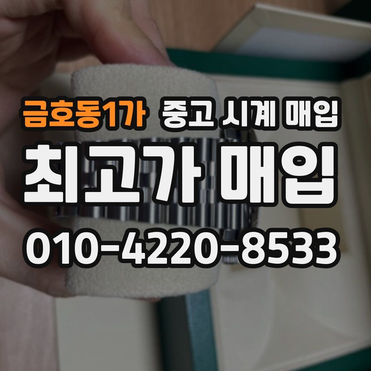 금호동1가 중고 시계 매입 쇼파드 다이버 워치 시세 포인트 정리
