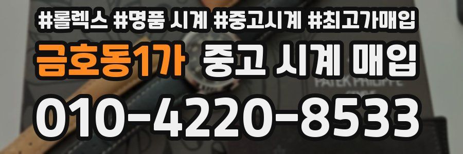 금호동1가 중고 시계 매입