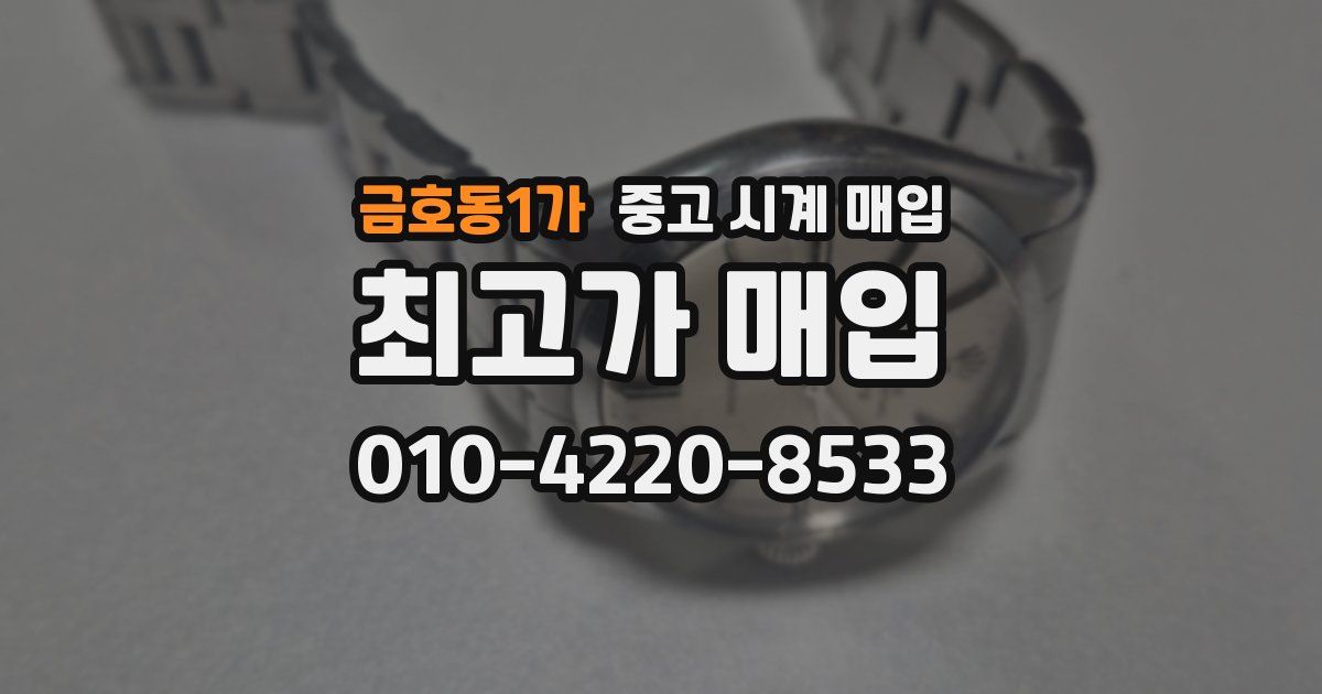 금호동1가 중고 시계 매입