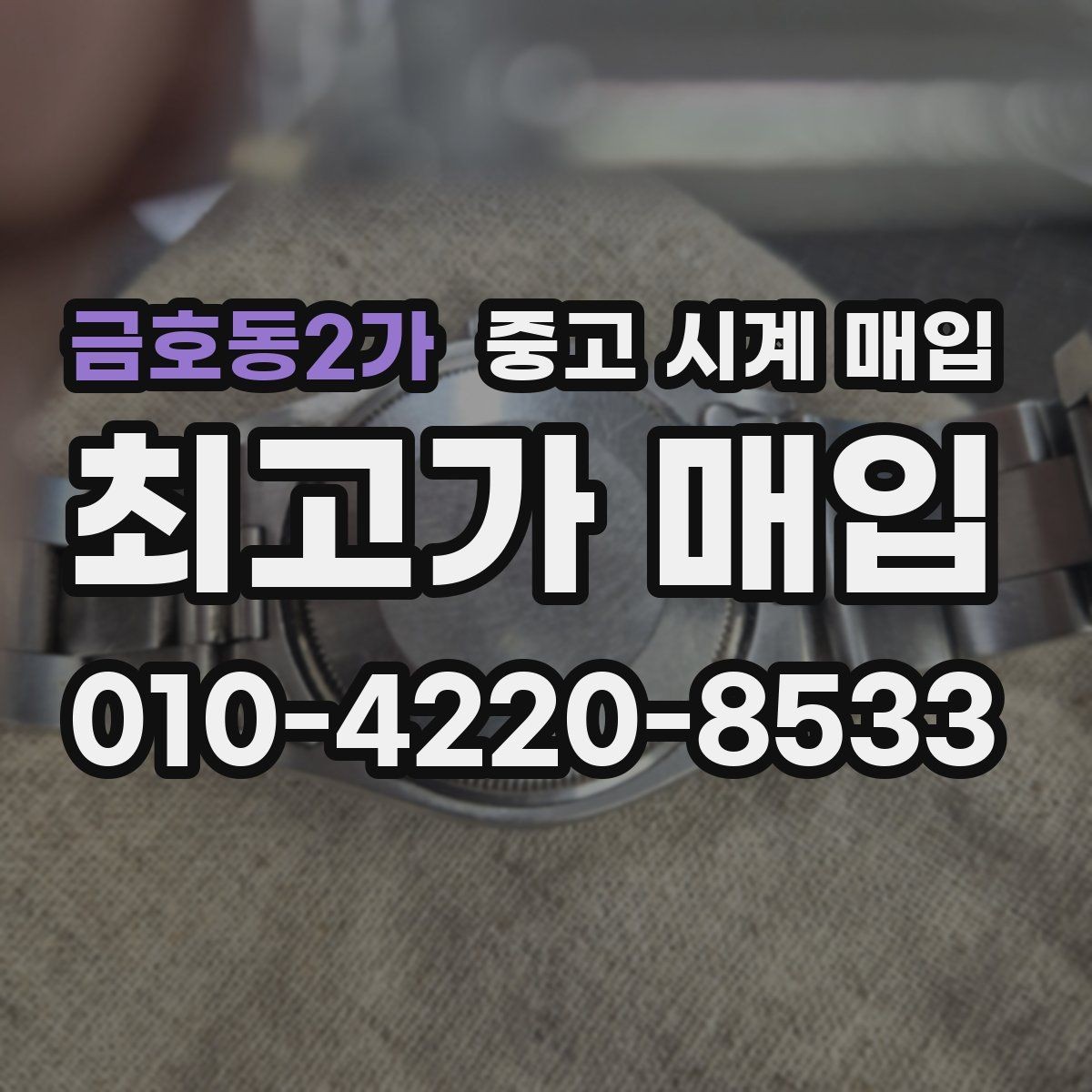 금호동2가 중고 시계 매입 실물 확인에서 가장 많이 보는 부분