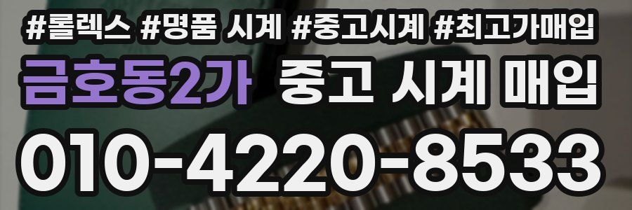 금호동2가 중고 시계 매입