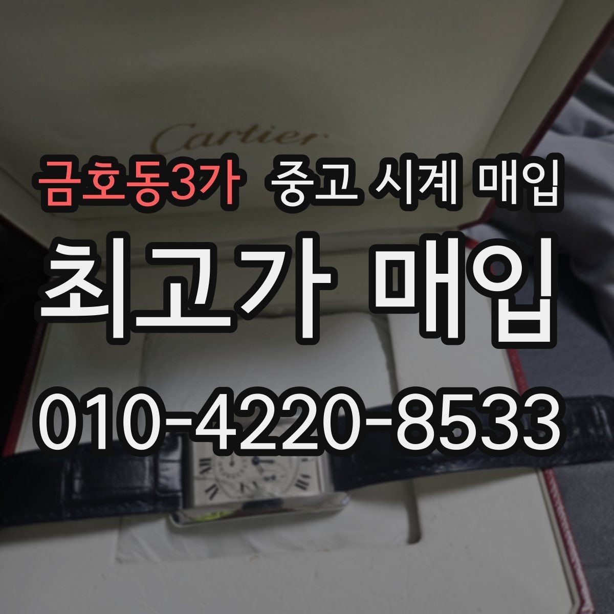 금호동3가 중고 시계 매입 내부 습기 흔적이 있으면 어떻게 평가될까