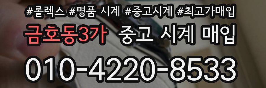 금호동3가 중고 시계 매입