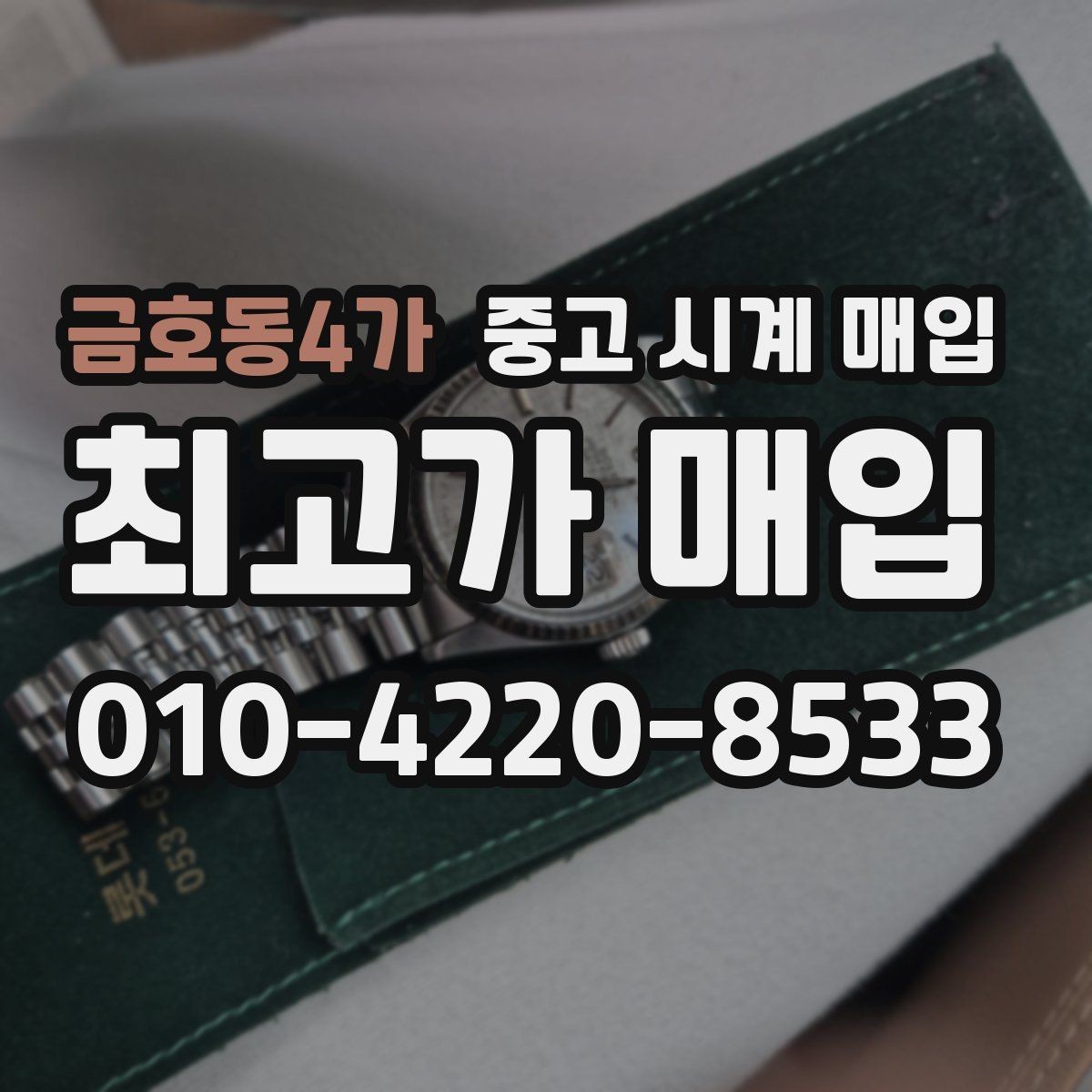 금호동4가 중고 시계 매입 개인 거래보다 매입이 안전한 이유