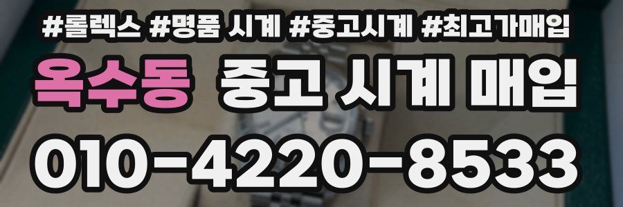 옥수동 중고 시계 매입