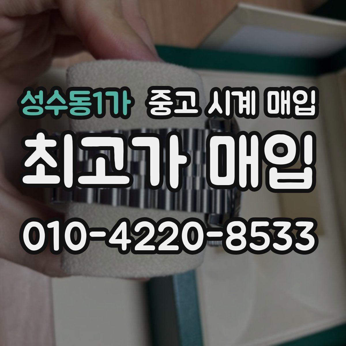성수동1가 중고 시계 매입 야광 상태 유무에 따라 견적이 달라지는 이유