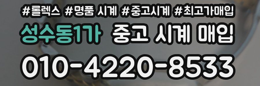 성수동1가 중고 시계 매입