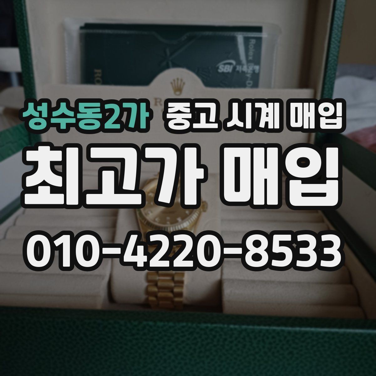 성수동2가 중고 시계 매입 실물 확인에서 가장 많이 보는 부분