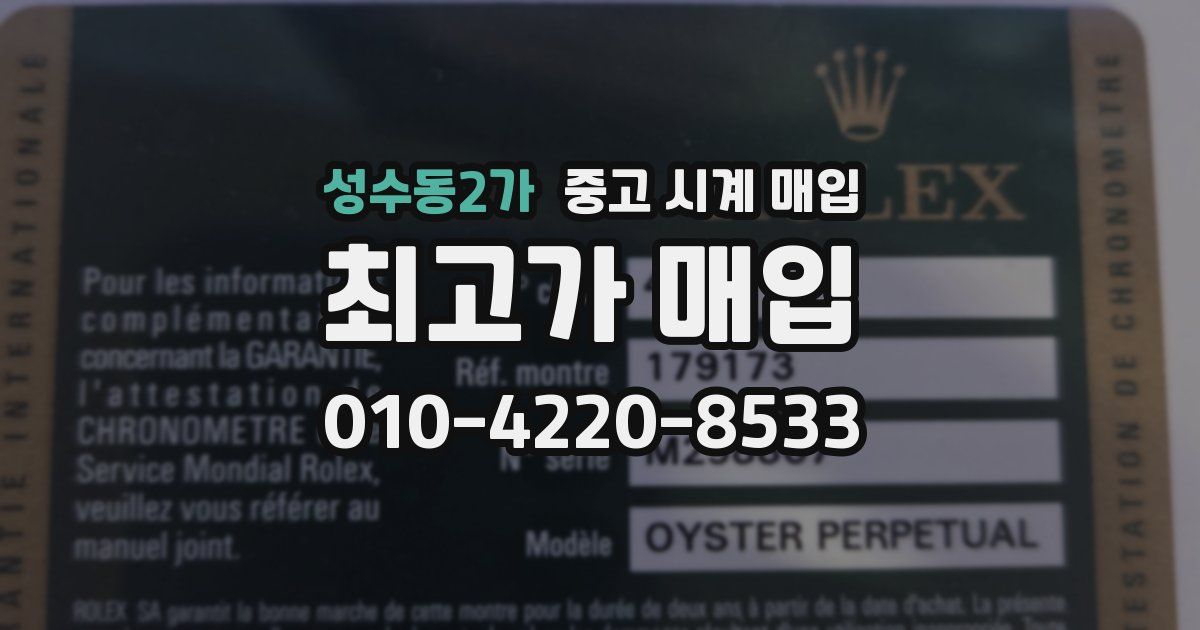 성수동2가 중고 시계 매입