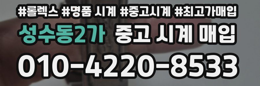 성수동2가 중고 시계 매입