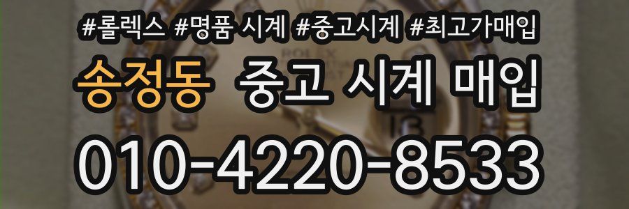 송정동 중고 시계 매입