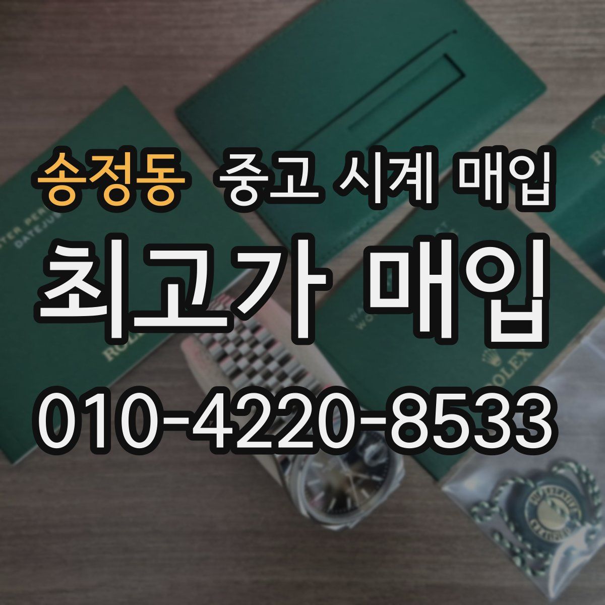 송정동 중고 시계 매입