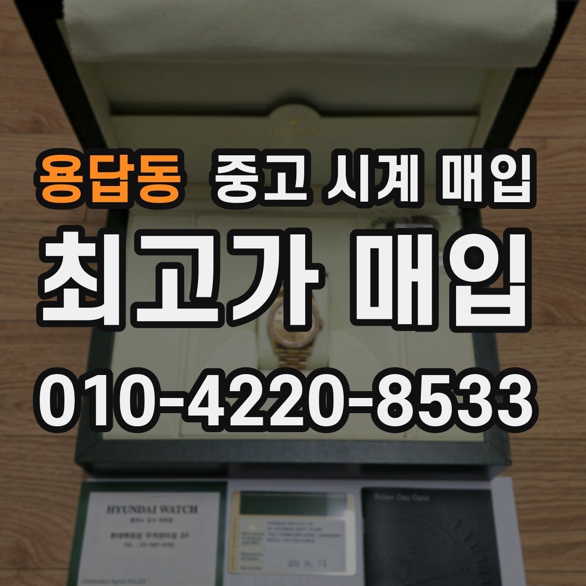 용답동 중고 시계 매입 날짜 변경이 이상하면 감정에 영향이 있을까