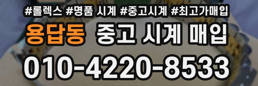 용답동 중고 시계 매입