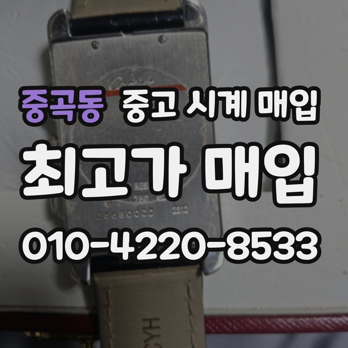 중곡동 중고 시계 매입 날짜 변경이 뻑뻑할 때 감정에서 보는 포인트
