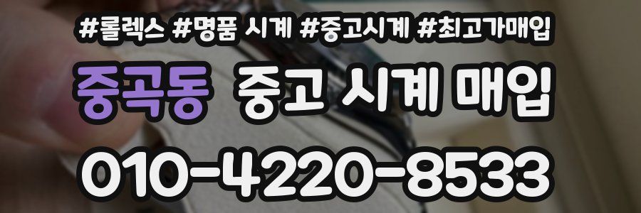 중곡동 중고 시계 매입