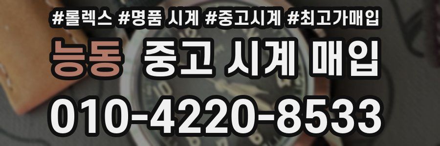 능동 중고 시계 매입