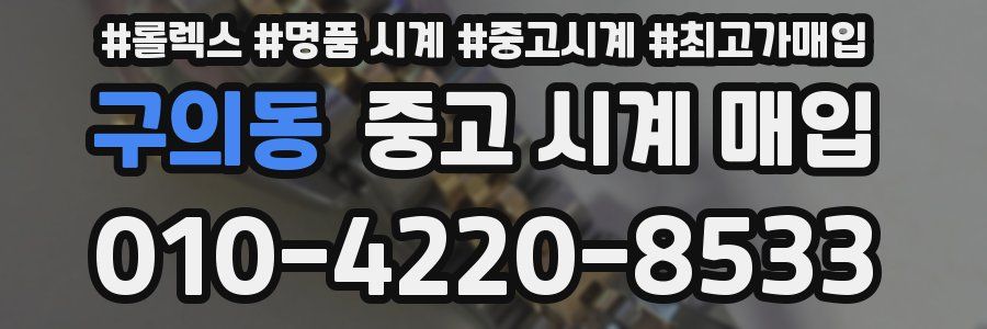 구의동 중고 시계 매입